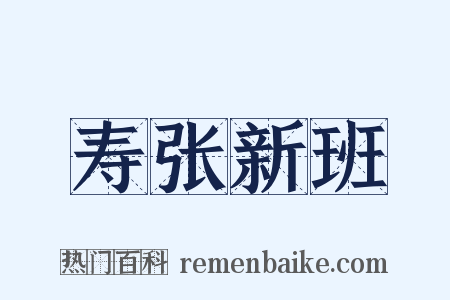 寿张新班是什么意思的图片